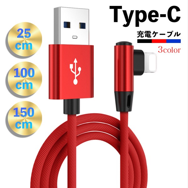 Type-c 充電ケーブル 急速充電 ケーブル 充電器 L字型 type-c USBケーブル 高耐久 丈夫 断線しにくい タフ 充電ケーブル 1m  1.5m 25cm 全3色 :ws-3012:WS.SHOP - 通販 - Yahoo!ショッピング