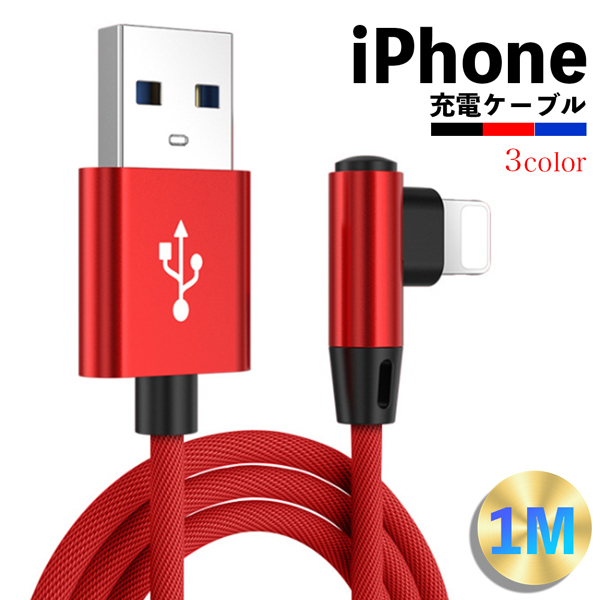 iPhone 充電ケーブル L字型 長さ 25cm 1m 1.5m タフ 丈夫 高耐久 断線しにくい 充電器 データ線 急速充電  :ws-3013:WS.SHOP - 通販 - Yahoo!ショッピング