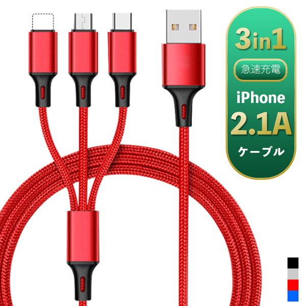 iPhone 充電ケーブル 3in1 Type-C Micro USB Android 充電器 タフ 高耐久 断線しにくい 急速充電 データ線 ケーブル  :ws-3014:WS.SHOP - 通販 - Yahoo!ショッピング