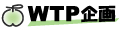 オリジナル印刷・販促のWTP企画 ロゴ