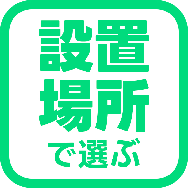 設置場所で選ぶ