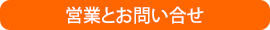 営業とお問い合せ