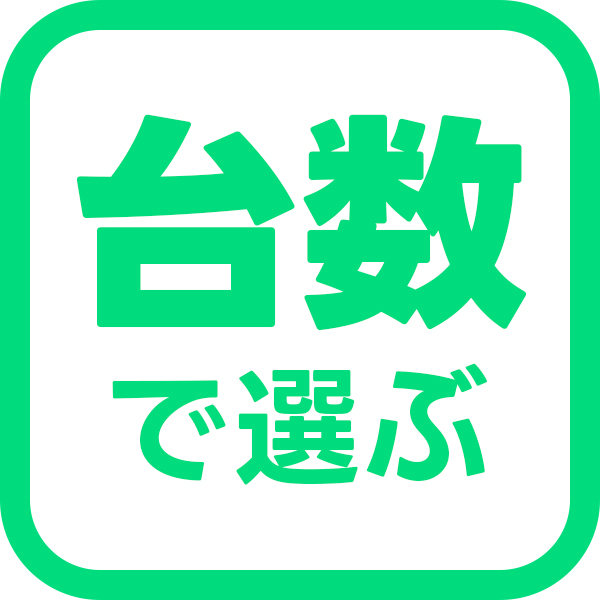 設置台数で選ぶ