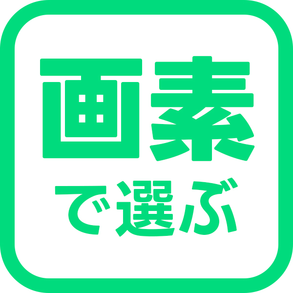 画素数で選ぶ