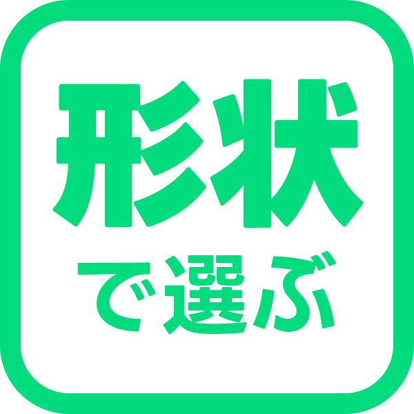 カメラの形で選ぶ
