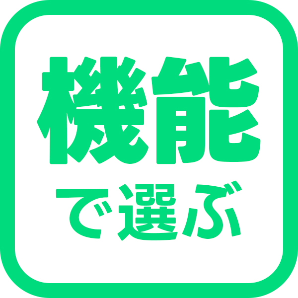 機能で選ぶ