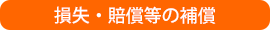 損失・賠償等の補償
