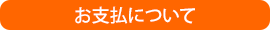 お支払について
