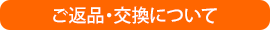 返品・交換について