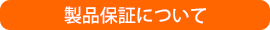 製品保証について