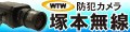 WTW 塚本無線 ロゴ