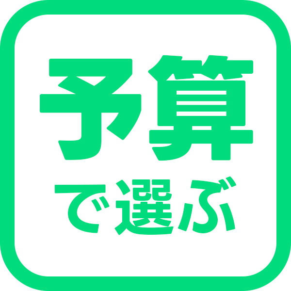 予算で選ぶ