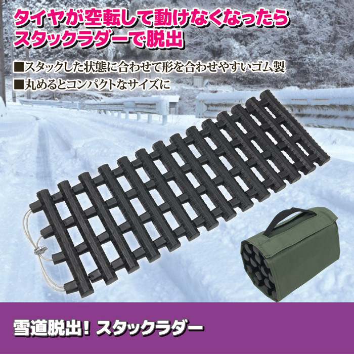 スタックラダー 雪道脱出アイテム 人気の定番 緊急脱出マット ぬかるみ 用具 コンパクト 脱出具 Sv 6070 脱輪 空転対策