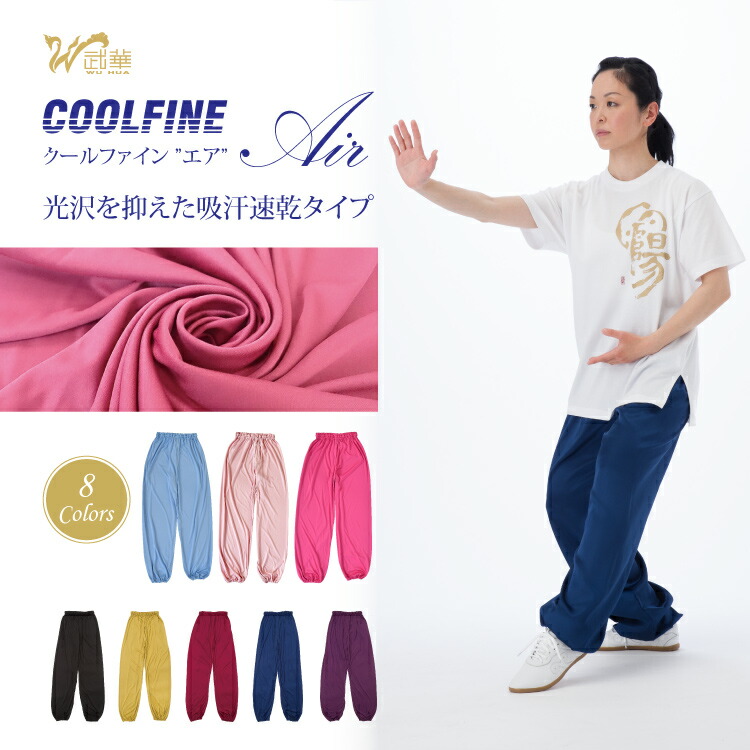 COOLFINE Air 太極拳パンツ　クールファインエア太極拳パンツ　アイキャッチ