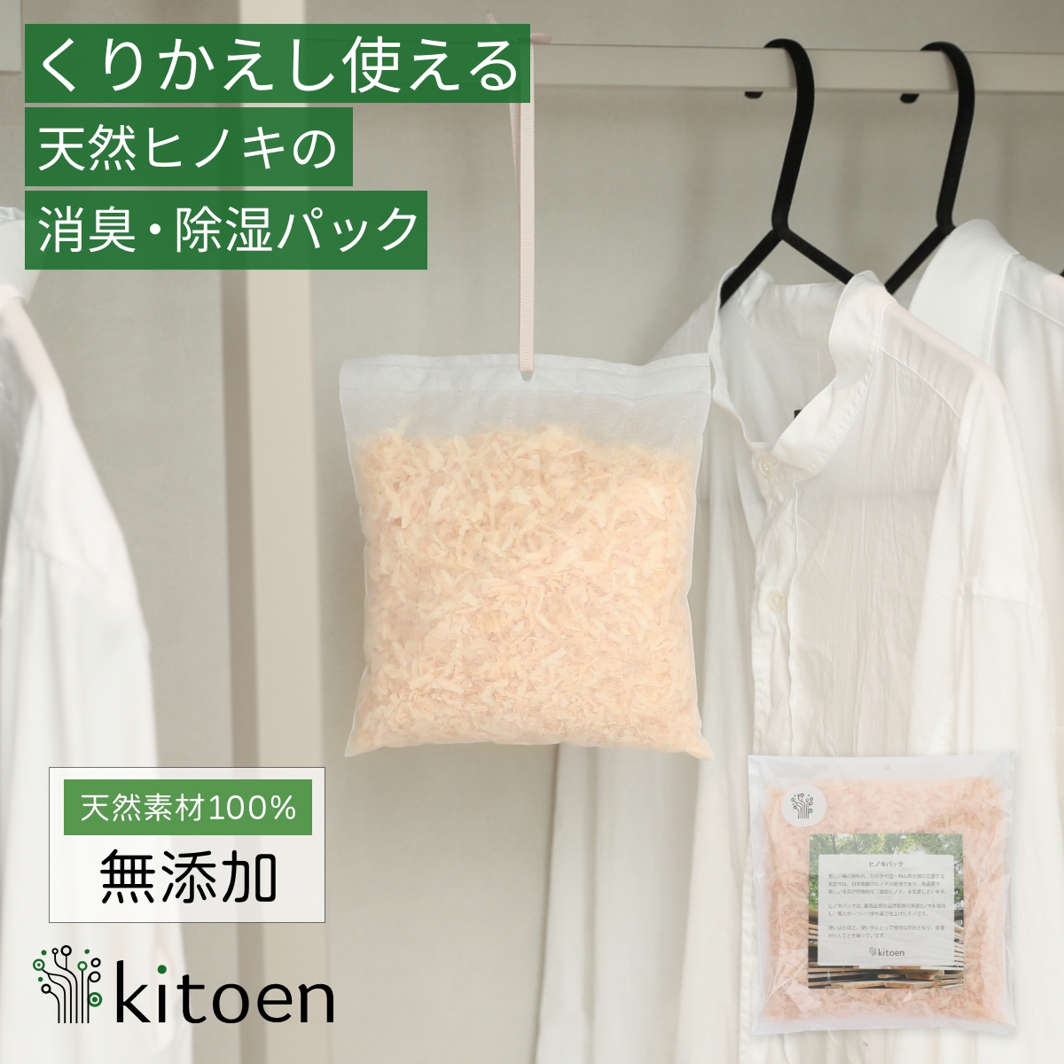 天然ヒノキの消臭・除湿剤 ヒノキパック 1パック くりかえし使える