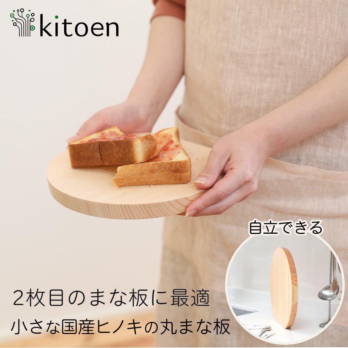 まな板 丸 木製 おしゃれ Sサイズ 抗菌 まないた 丸いまな板 ヒノキの丸まな板 自立 2cm 自立する 小さい 朝食 果物 野菜 カッティングボード 日本製 | 