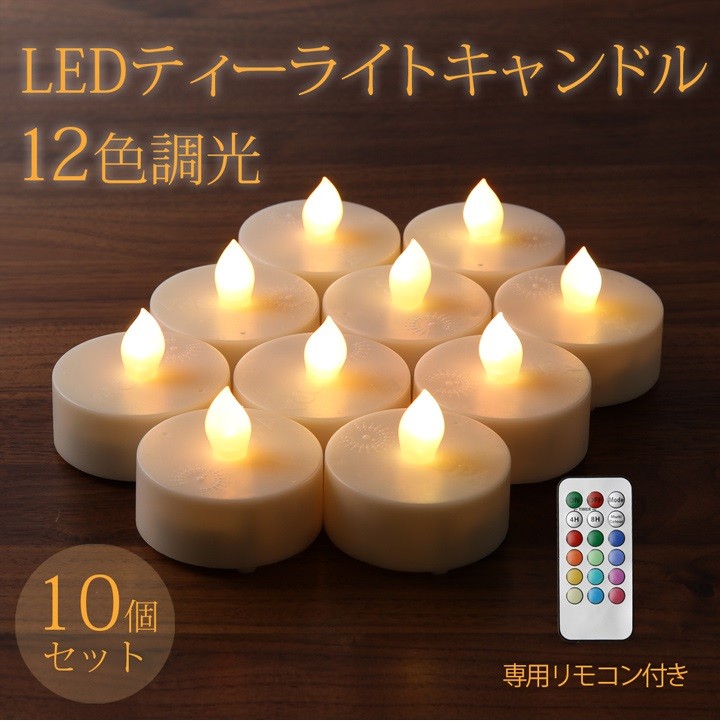 LEDキャンドル 10個セット 12色調光 リモコン付き 電池式 北欧 LED