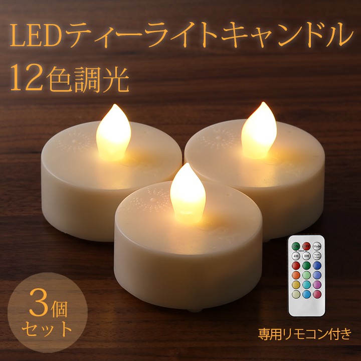 LEDキャンドル 3個セット 12色調光 リモコン付き 電池式 北欧