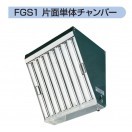 グリスフィルター フカガワ グリスフィルター FGS1-4040 片面単体チャンバー