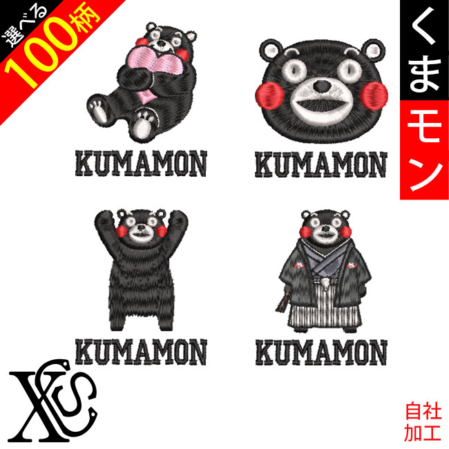 くまもん　刺繍ロンT2点セット くまモン 刺繍 オリジナル ワンポイント : 刺繍専門X-CLOTHES本店