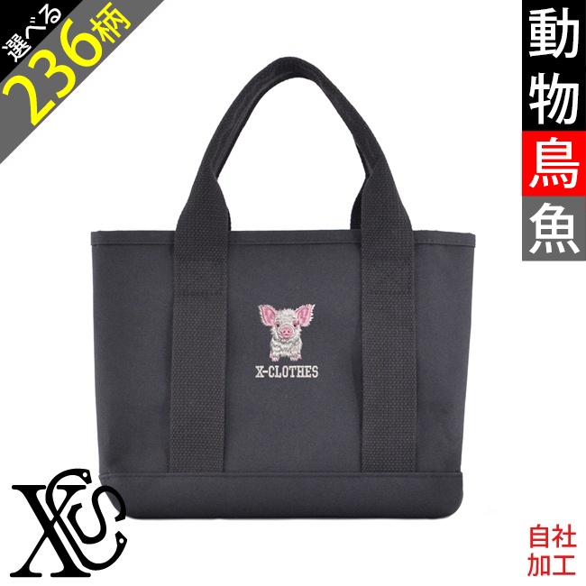 動物鳥魚 刺繍 オリジナル ワンポイント 仕分け上手 ミニトートバッグ