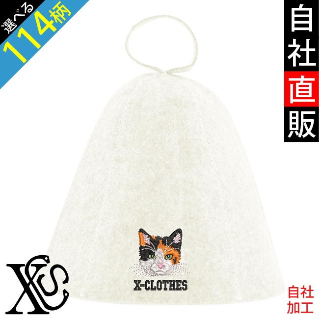 リアル 犬 猫 ワンポイント 刺繍 サウナハット メンズ 男女兼用