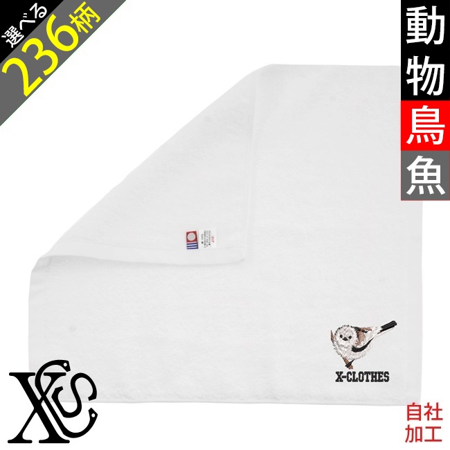 動物鳥魚 刺繍 オリジナル ワンポイント グッズ 今治 白タオル ハンド