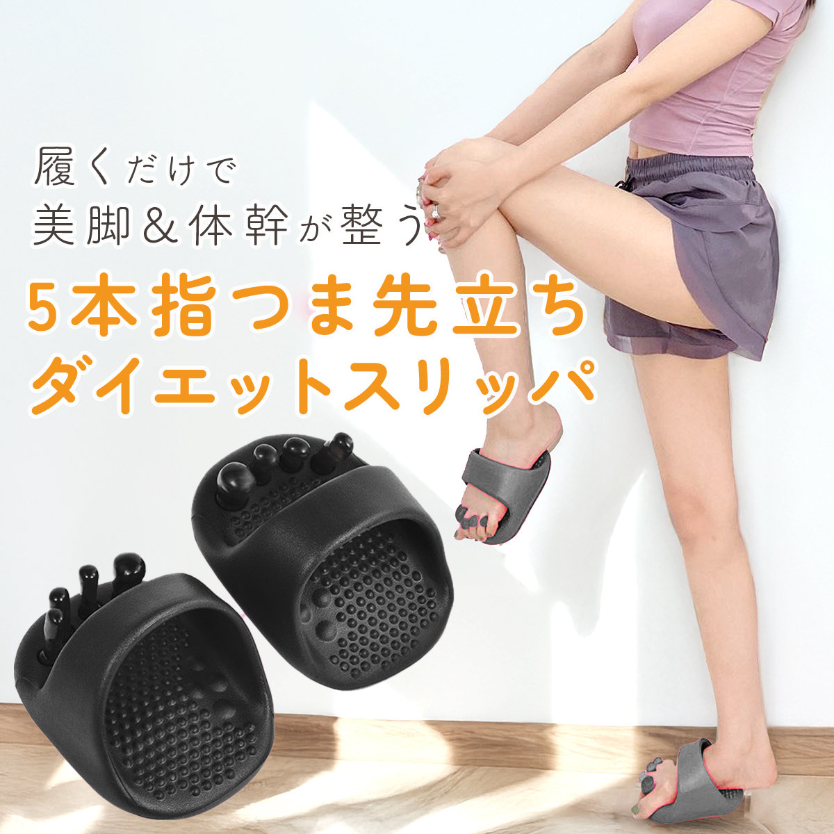 ダイエット スリッパ おしゃれ 洗える 5本指 体幹 履くだけ サンダル