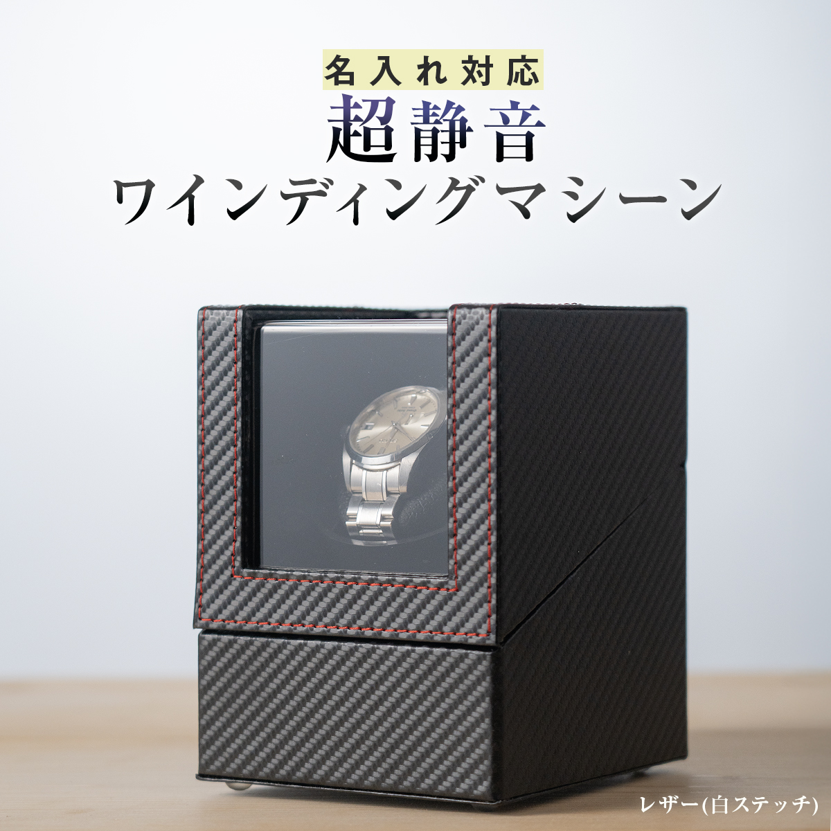 ワインディングマシーン ウォッチワインダー オートワインダー 腕時計