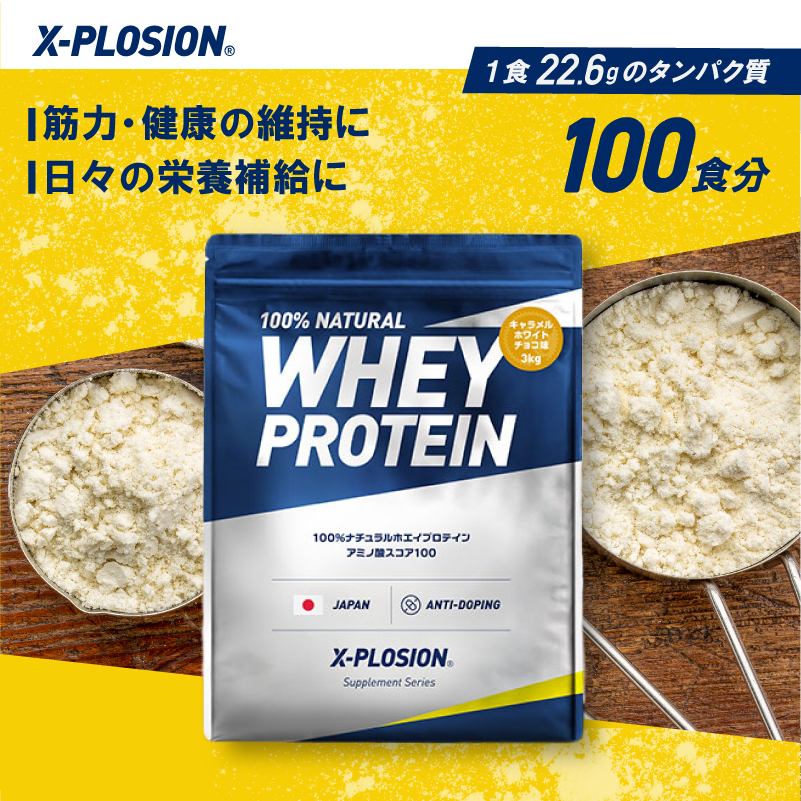 エクスプロージョン WPC 3kg キャラメルホワイトチョコ味 100%ホエイプロテイン 大容量｜x-plosion｜02