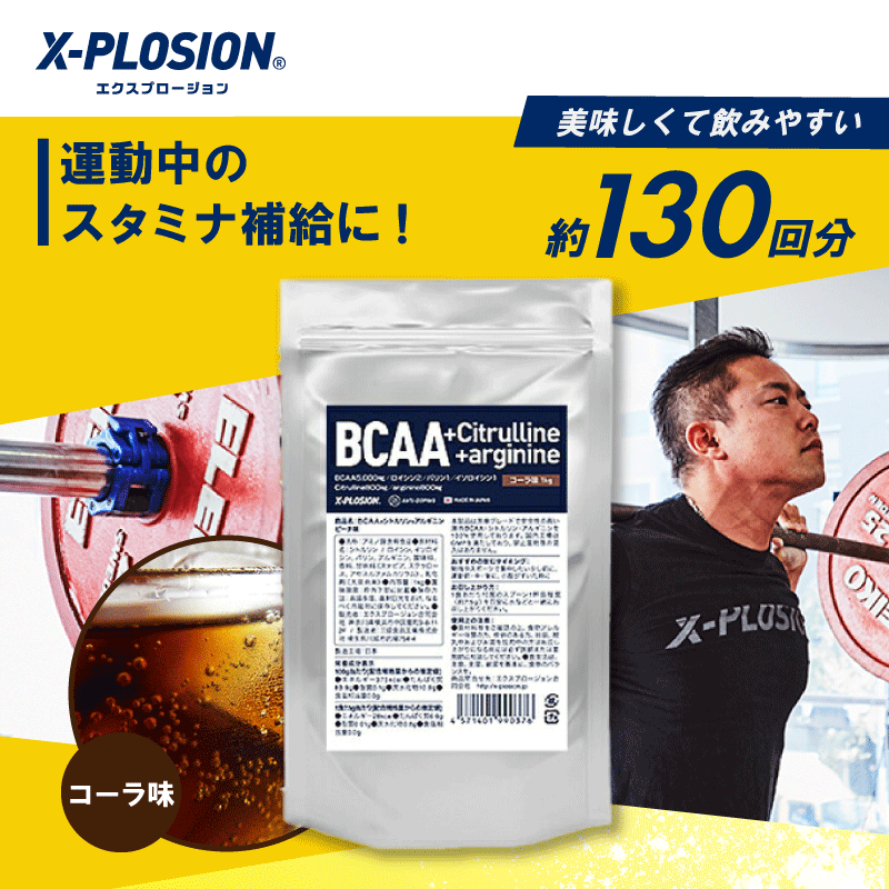 エクスプロージョン BCAA 1kg コーラ味 海外ブランド 分枝鎖アミノ酸｜x-plosion｜02