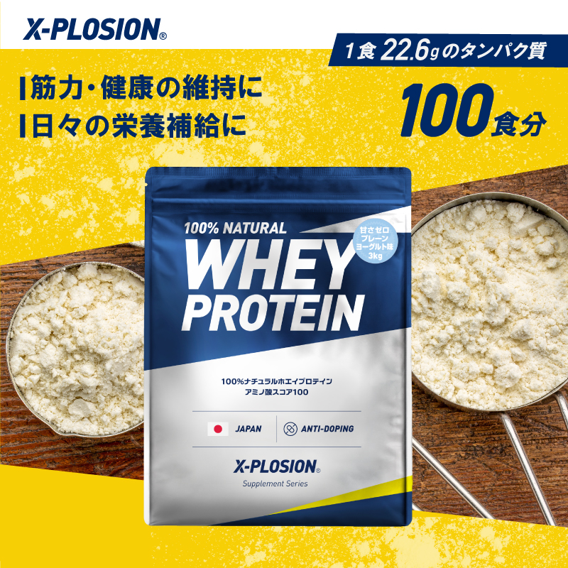 エクスプロージョン WPC 3kg 甘さゼロプレーンヨーグルト味 100%ホエイプロテイン 大容量｜x-plosion｜02