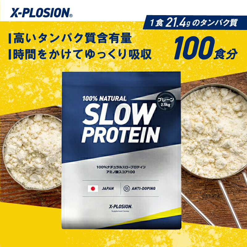 エクスプロージョン スロー(カゼイン) 2.5kg プレーン味 100%ホエイプロテイン 大容量｜x-plosion｜02
