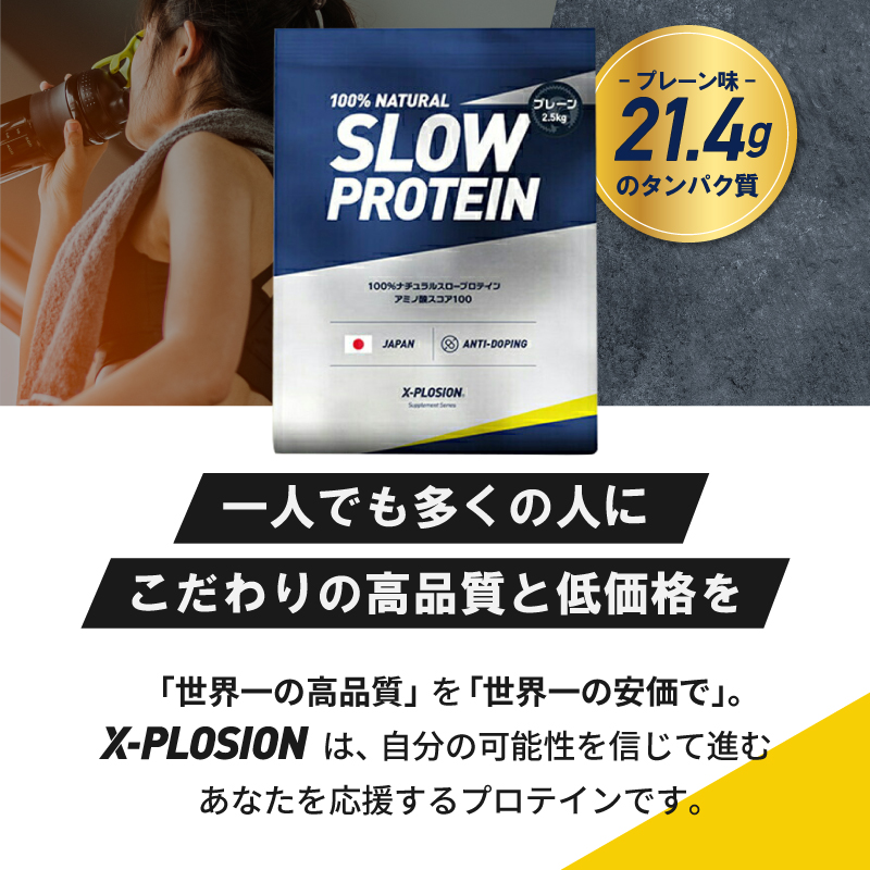 エクスプロージョン スロー(カゼイン) 2.5kg 杏仁豆腐味 100%ホエイプロテイン 大容量｜x-plosion｜04