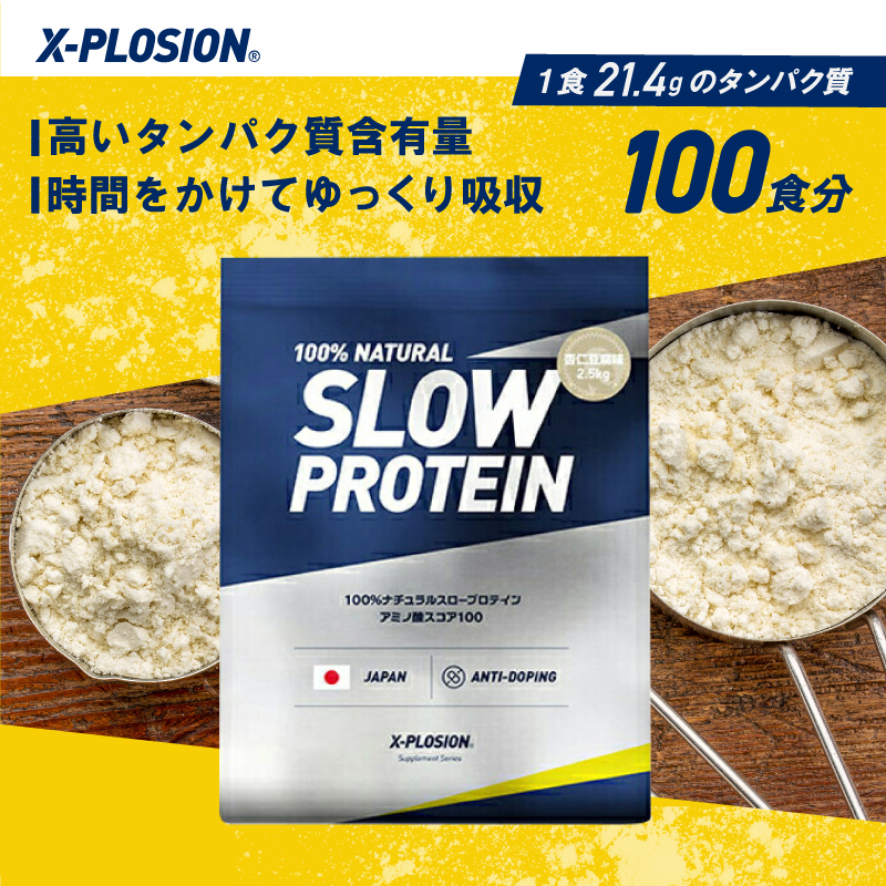 エクスプロージョン スロー(カゼイン) 2.5kg 杏仁豆腐味 100%ホエイプロテイン 大容量｜x-plosion｜02