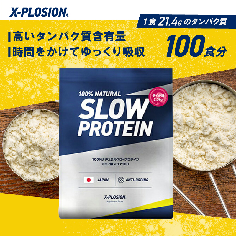 エクスプロージョン スロー(カゼイン) 2.5kg ライチ味 100%ホエイプロテイン 大容量｜x-plosion｜02