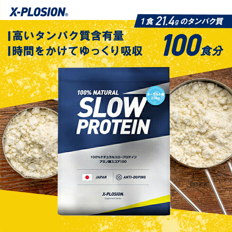 エクスプロージョン スロー(カゼイン) 2.5kg ヨーグルト味 100%ホエイプロテイン 大容量｜x-plosion｜02