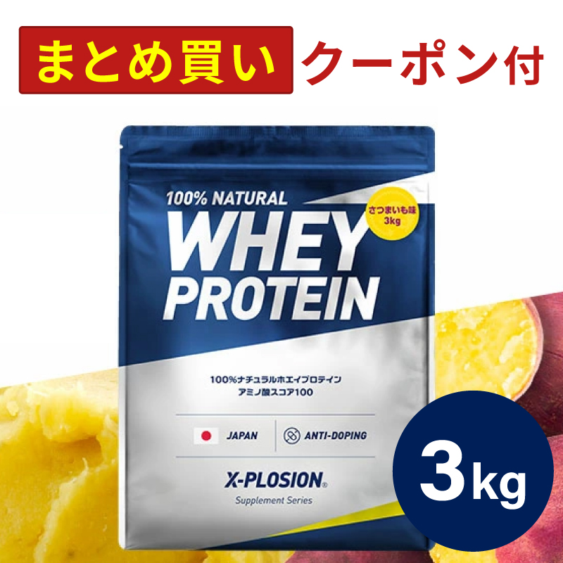 エクスプロージョン WPC 3kg さつまいも味 100%ホエイプロテイン 大容量 | エクスプロージョン