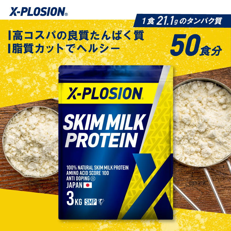 エクスプロージョン（X-PLOSION） スキムミル クプロテイン SMP 100