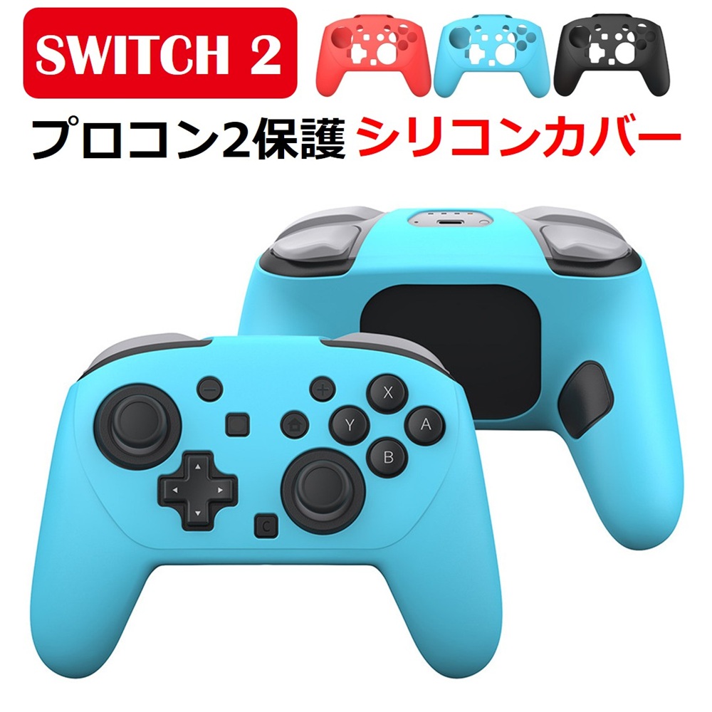 Switch2 プロコン カバー Proコントローラー 2 シリコン グリップ 保護