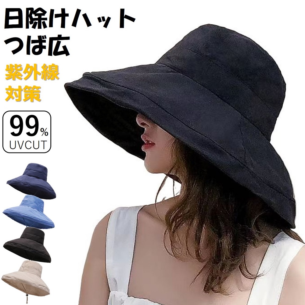 日よけ帽子 レディース おしゃれ つば広 ハット 夏 春 アウトドア 旅行 UVカット 紫外線対策 折りたたみ 紐付き 無地 飛ばない 小顔効果 送料無料