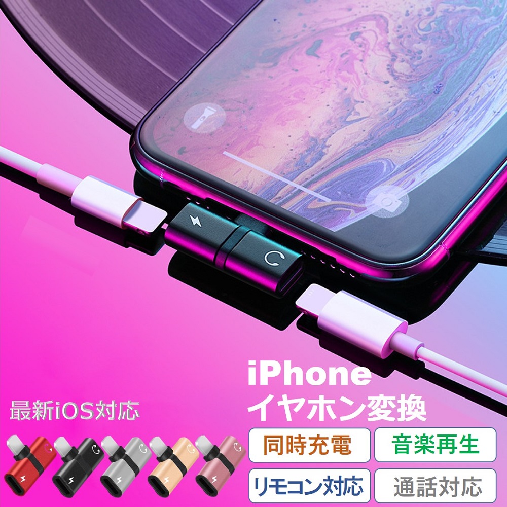 iPhone イヤホン 変換アダプタ 充電しながらイヤホン 音楽 通話