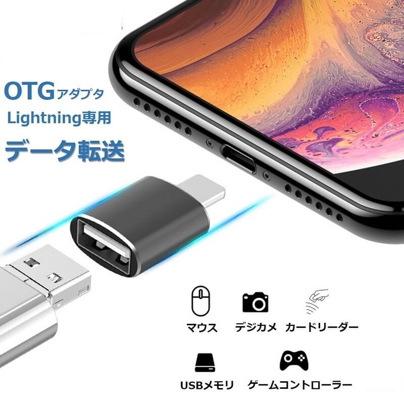 iPhone iPad 変換アダプタ カメラ OTG ケーブル 多デバイス対応