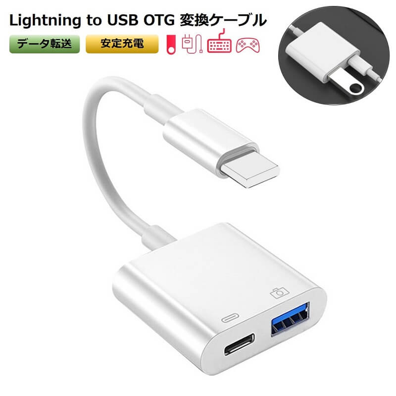iPhone iPad 変換アダプタ カメラ OTG ケーブル 同時充電