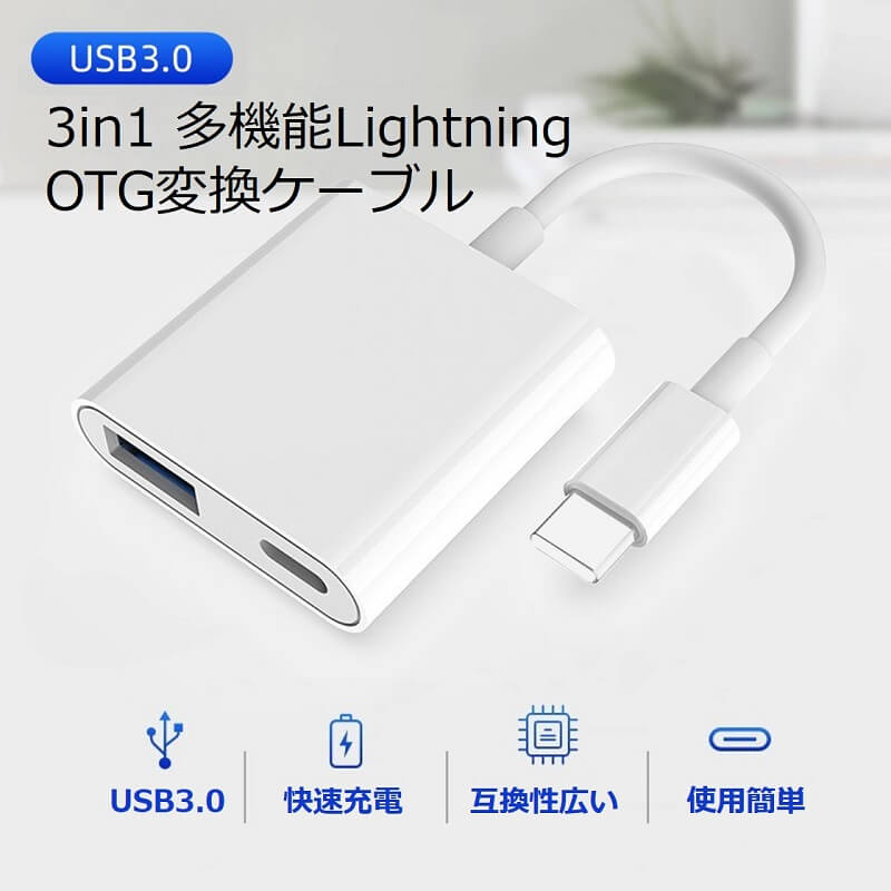 iPhone iPad 変換アダプタ カメラ OTG ケーブル 同時充電