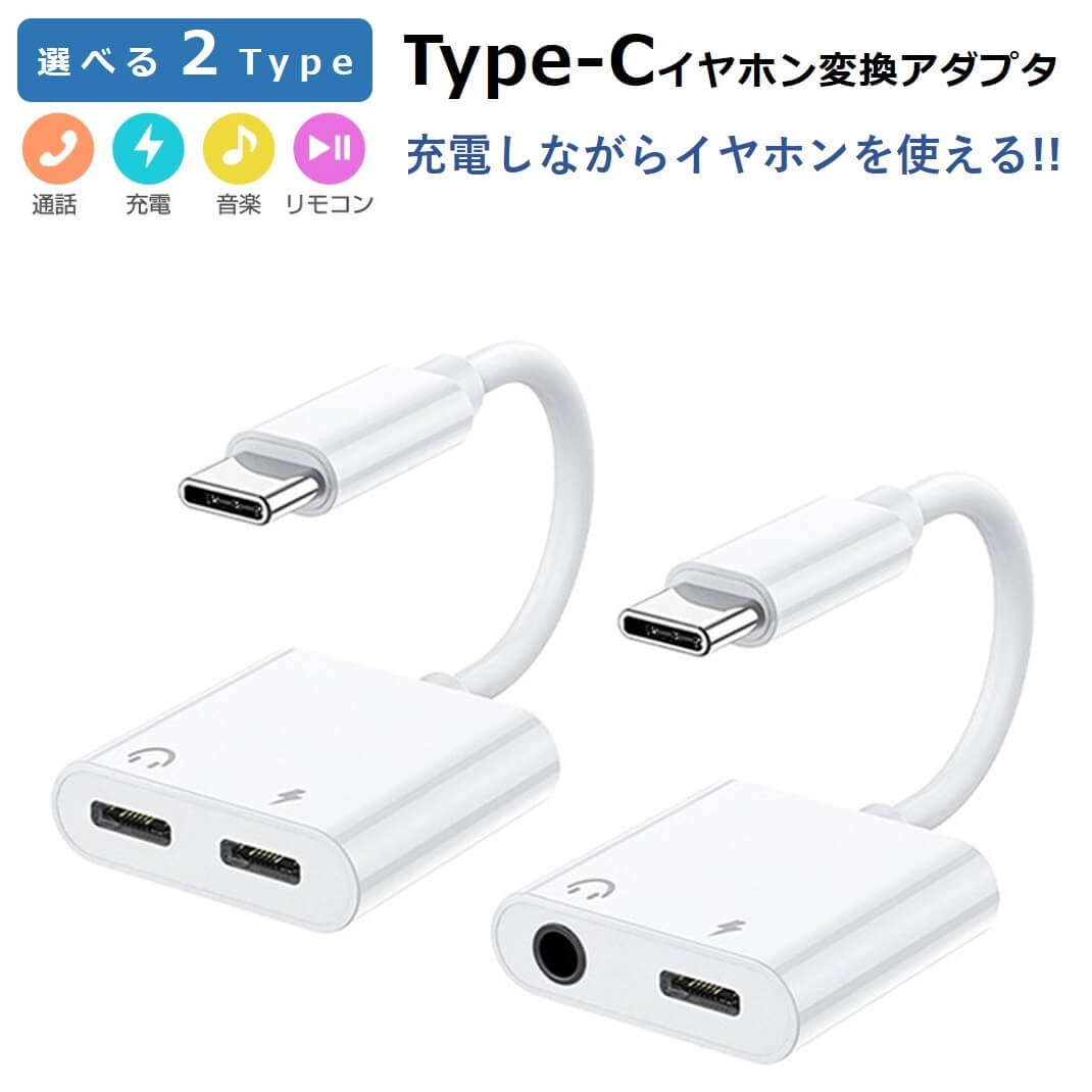 Type-C 変換ケーブル 3.5mm イヤホンジャック 変換アダプタ 音楽再生 同時充電