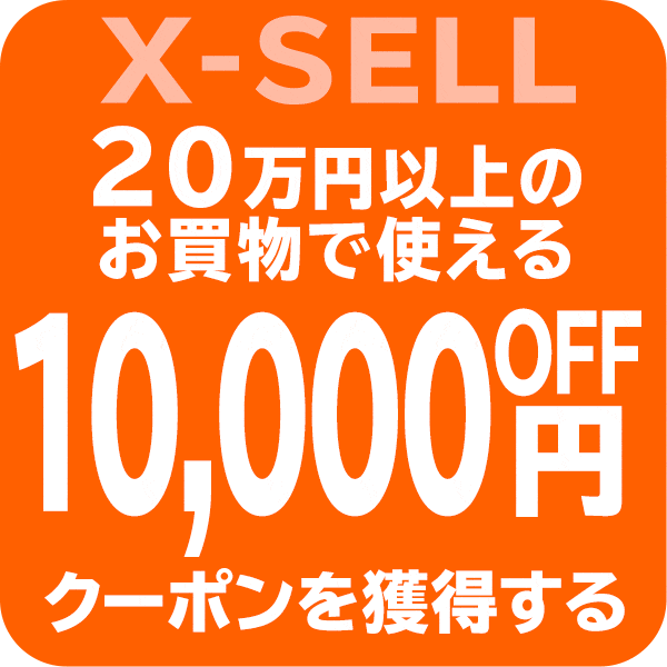 エクセル限定　【10,000円引き】クーポン