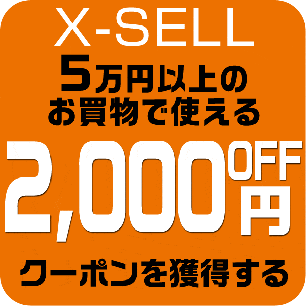 エクセル限定　【2,000円引き】 X-SELL特別クーポン