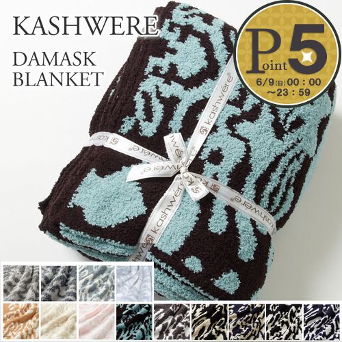 カシウェア/カシウエア KASHWERE ブランケット 大判 ダマスク柄 THCHDSK01 Damask Blanket 135×183(cm)｜x-sell