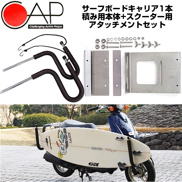 メーカー直送 キャリア本体 1本積み用 スクーター用アタッチメント セット CAP キャップ 303 305 バイクキャリア キャリア